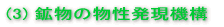 (3) 鉱物の物性発現機構