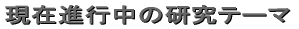 研究活動