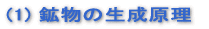 (1) 鉱物の生成原理